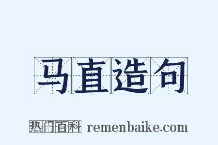 马直造句是什么意思的图片